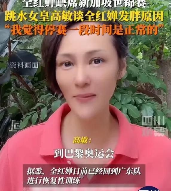 刚刚看到一则消息，说的是高敏谈全红婵缺席新加坡世锦赛的原因。

高敏指出，全红婵