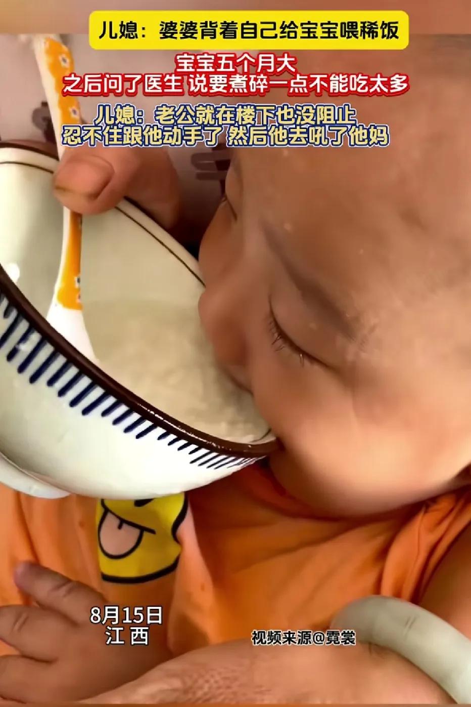 婆婆拿碗给五个月大的孙子喂稀饭，一旁的儿子看到后却未加阻拦，这让儿媳妇十分恼怒。