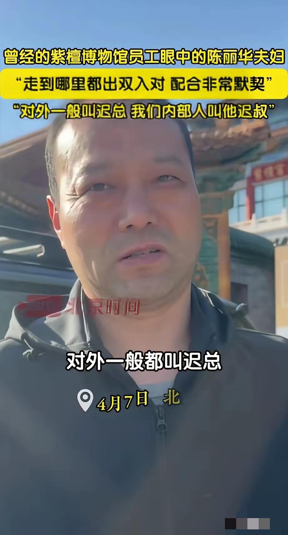 曾经在紫檀博物馆工作过的员工说，对外他们管迟重瑞一般都叫迟总，在内部的话一般都喊