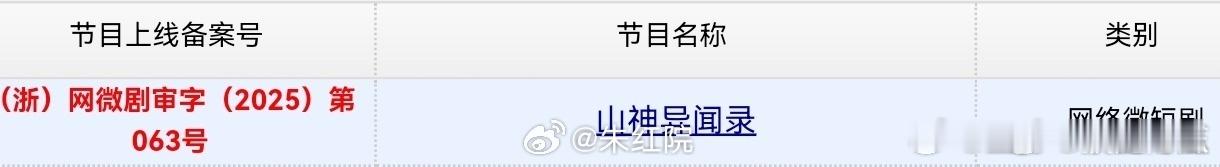 黄俊捷《山神》过审，金十三速来！ ​​​