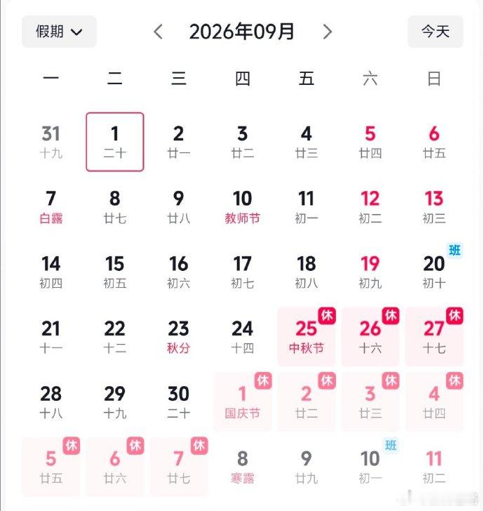2026国庆放假通知八月份刚刚开始，已经在想着国庆假期了哈哈！！ 