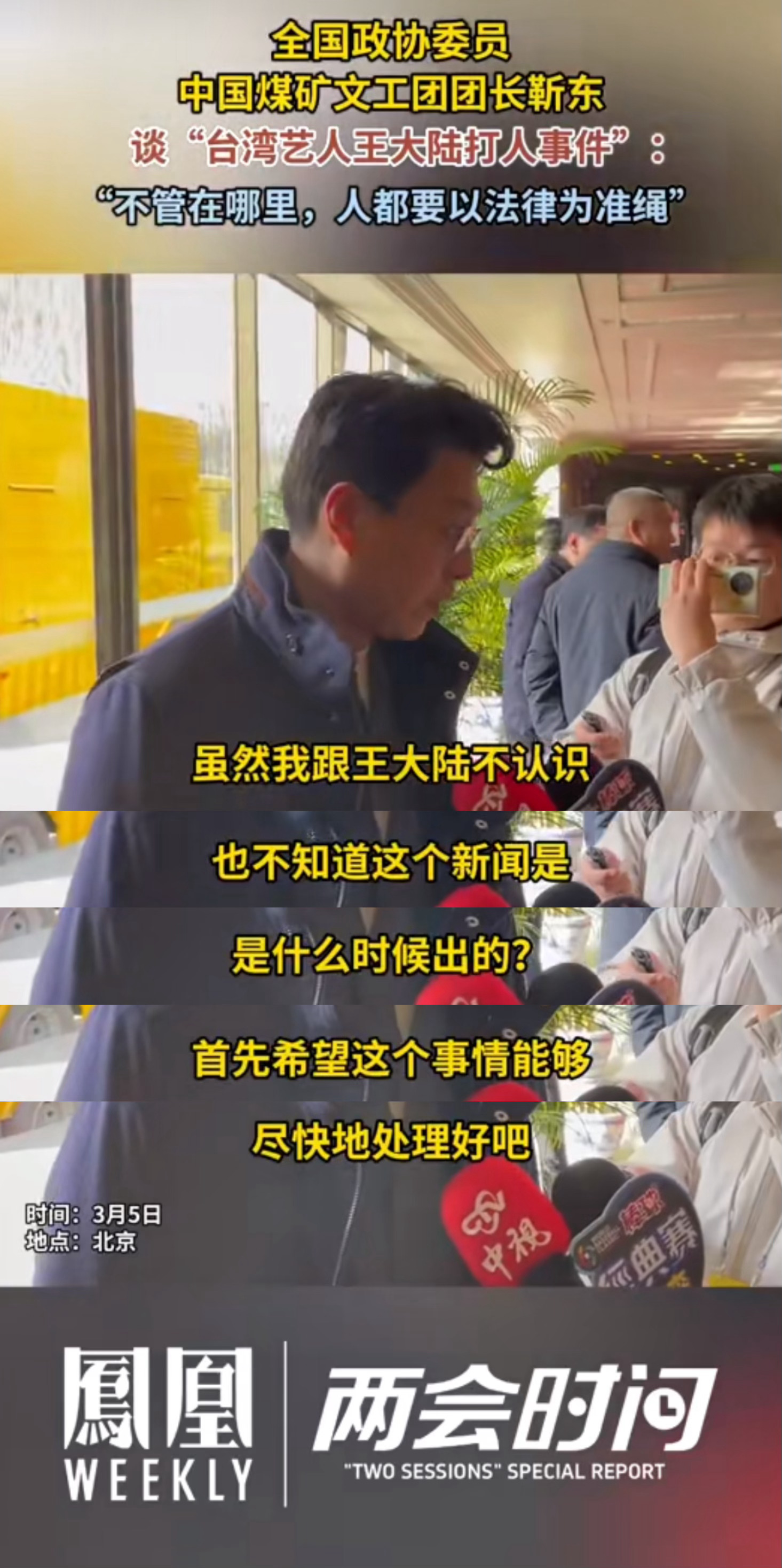 靳东谈王大陆伤人事件近日，“王大陆涉嫌教唆伤人”一事备受关注。3月5日，靳东在接