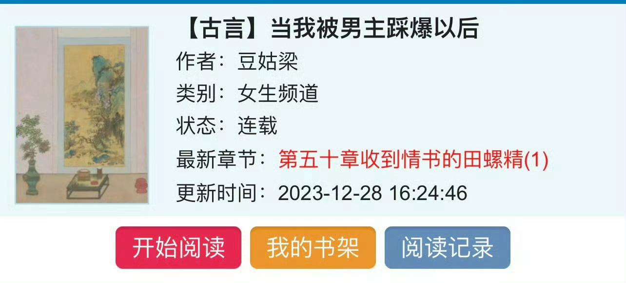 小说推荐：《当我被男主踩爆以后》 作者:豆姑梁简评：天真可爱田螺精vs醋王尚书大