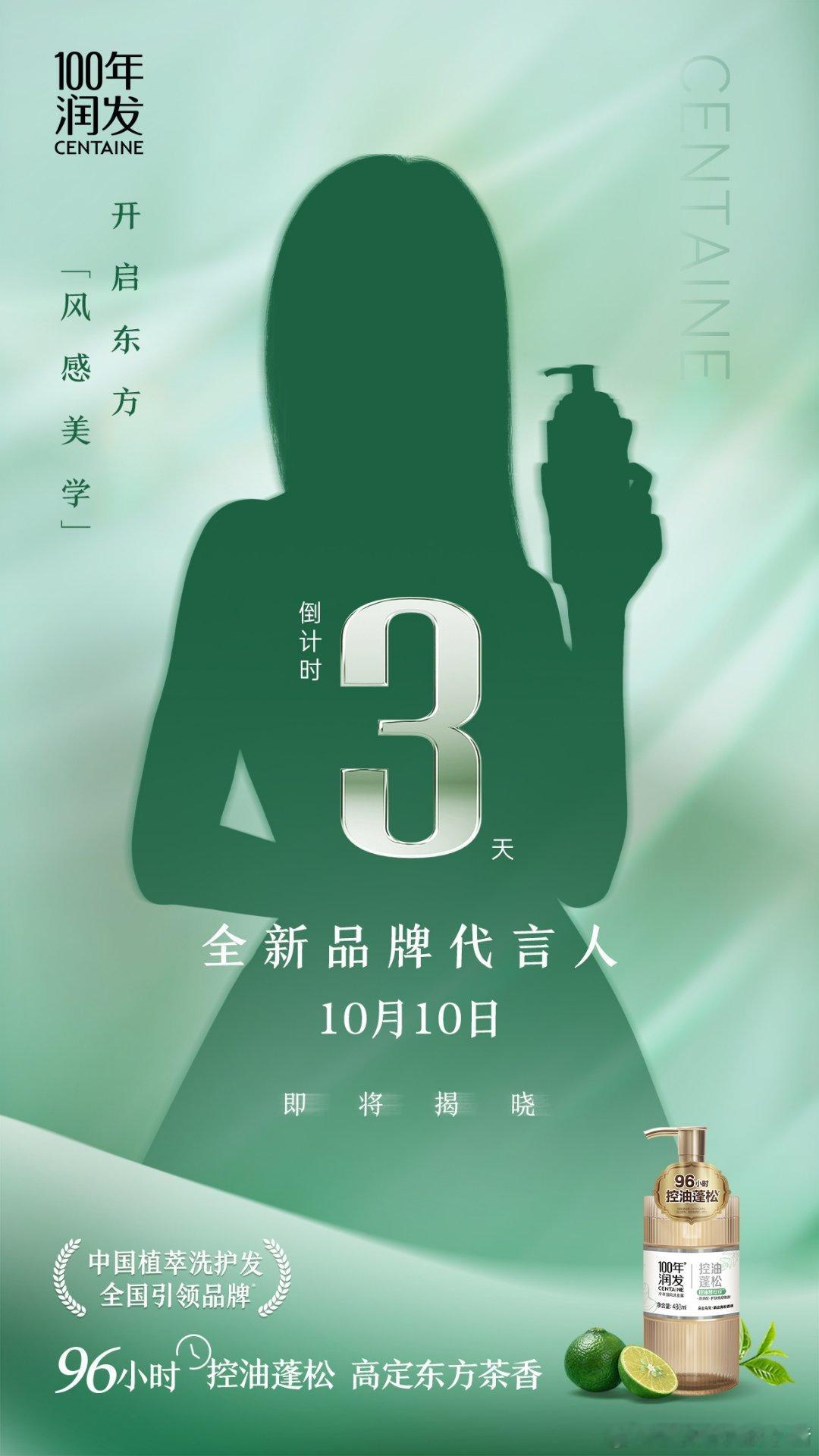陈都灵 100年润发全新品牌代言人剪影预热海报[来] ​​​