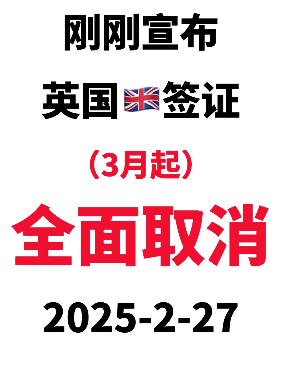 2.27英国🇬🇧签证宣布3月新规了！