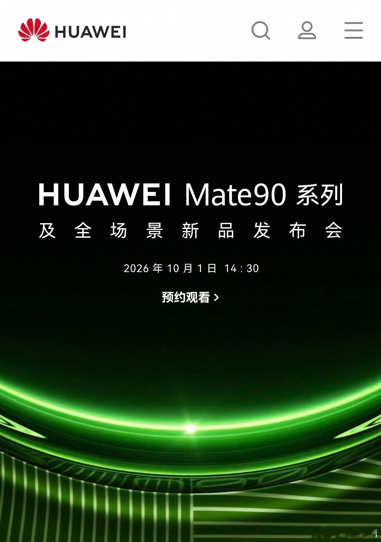 答案揭晓，华为Mate90系列，10月1日发布！ ​​​