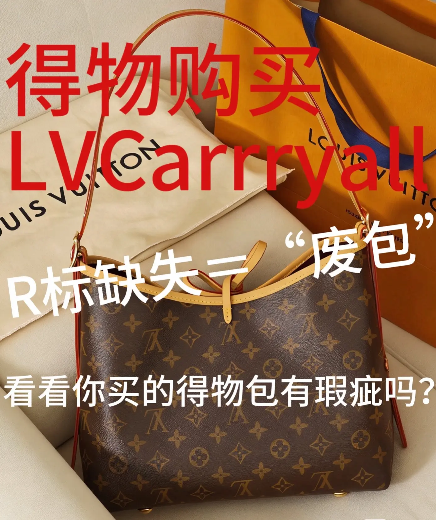 帅哥美女们给你们提个醒！ 想买LV Carryall的千万别踩雷！ 得...