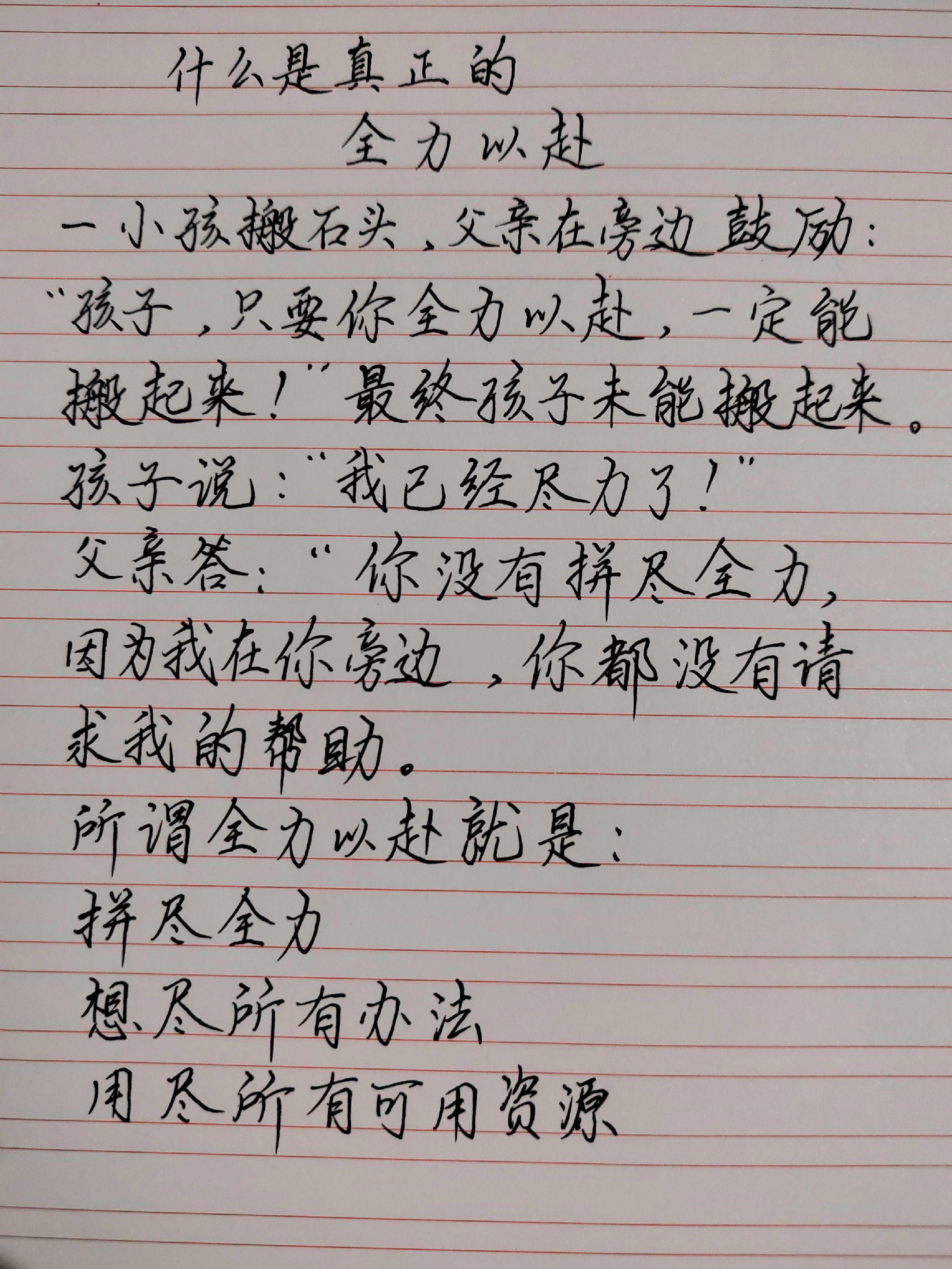 教育孩子从自我成长开始 手写文字给孩子引导鼓励 手写文字教育 什么叫全力以赴
