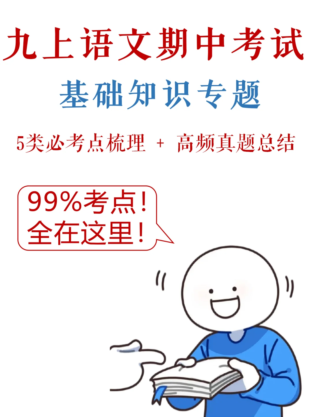 九上语文-期中考试，基础综合满分指南✅