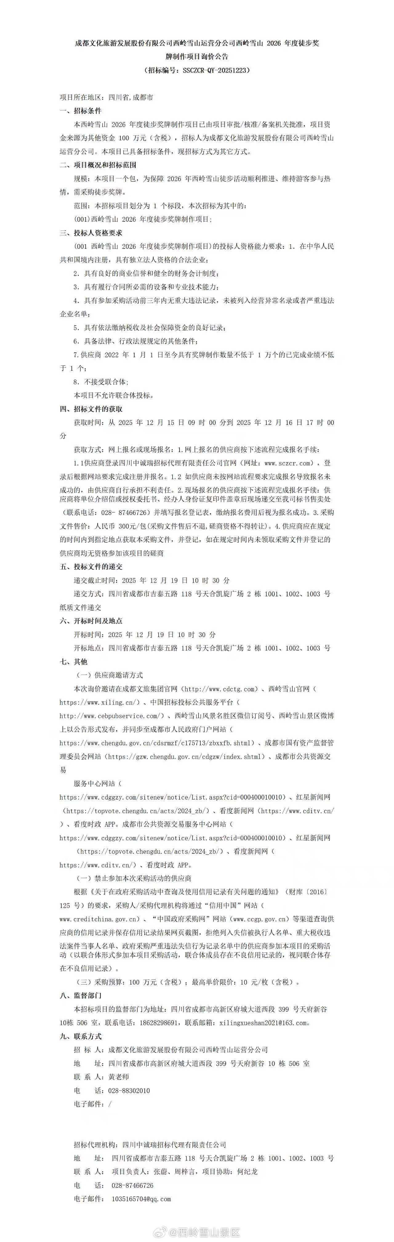 成都文化旅游发展股份有限公司西岭雪山运营分公司西岭雪山2026年度徒步奖牌制作项