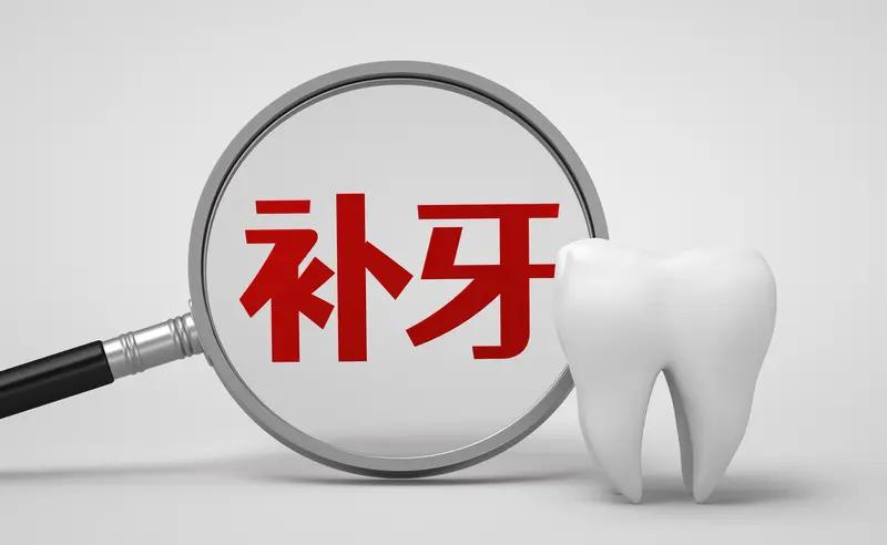 好纠结呀，
我的牙齿呀，一口烂牙齿，补过了，又烂了一个大洞。
因为工作的地方比较