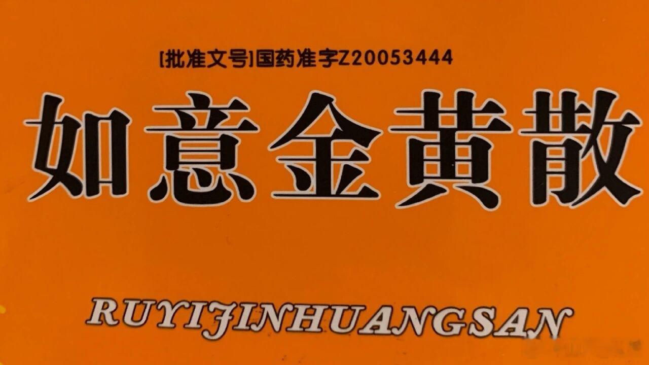 📌如意金黄散｜剂量（药典版 + 《外科正宗》原方 + 家庭小批量配制）✅配比核