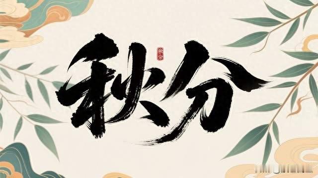 秋分：天地均分，守一份中正！