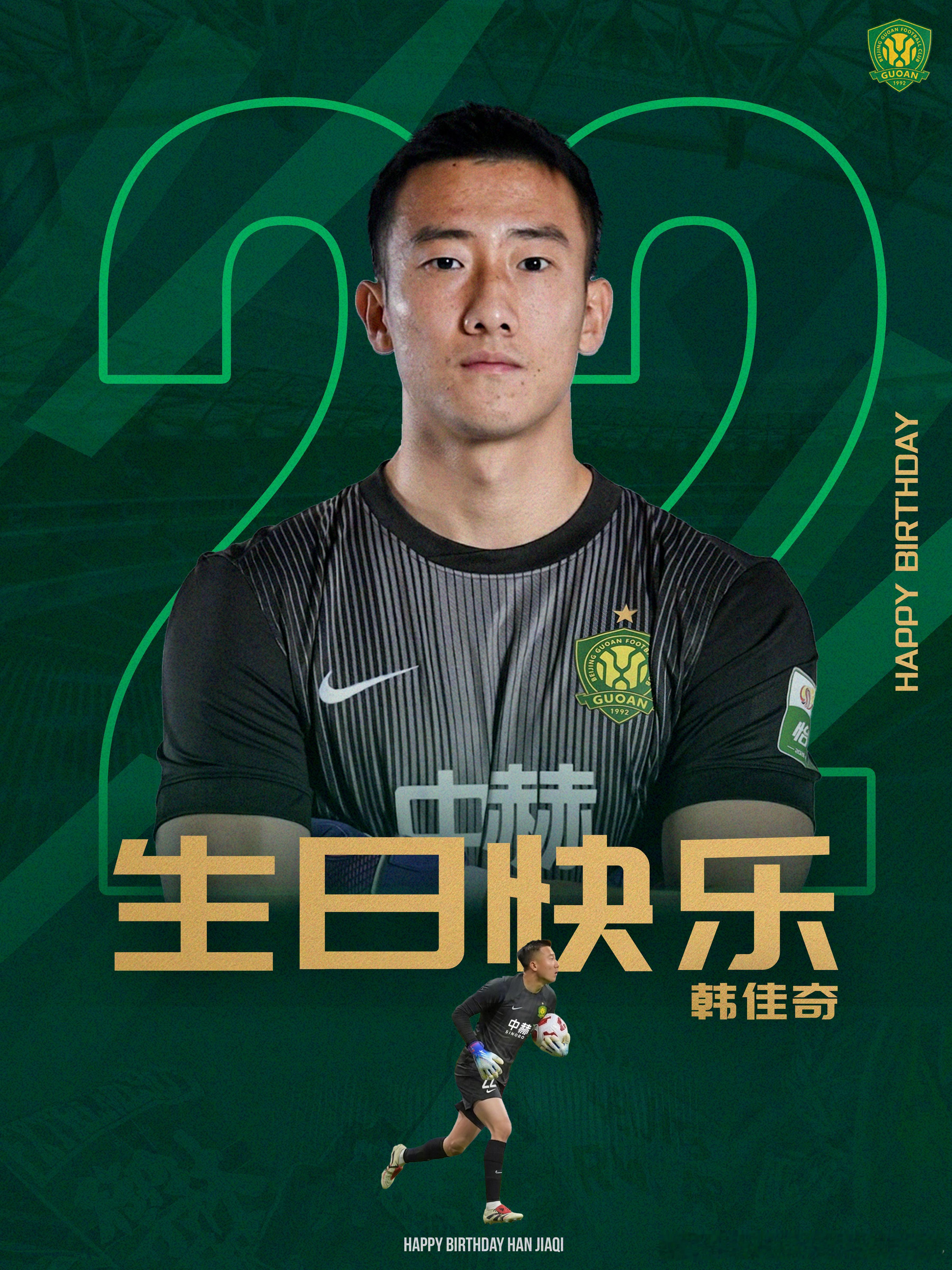 祝韩佳奇生日快乐🎂🎂🎂北京国安