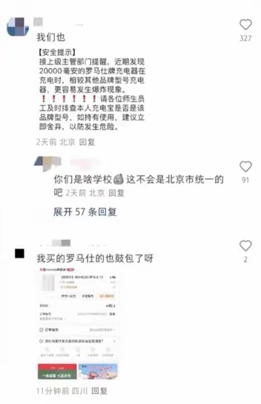 【罗马仕回应“北京多所高校禁用其充电宝”：将对经鉴定缺陷品担责】针对近日网传“北