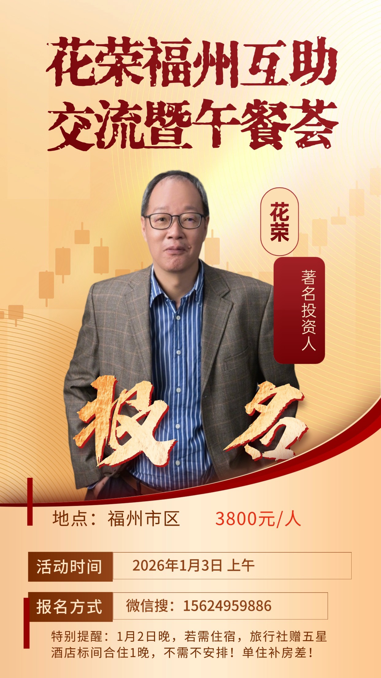 报名帖：1月3日花荣先生福州互助交流暨午餐荟  先生福州互助交流暨午餐荟讨论话题