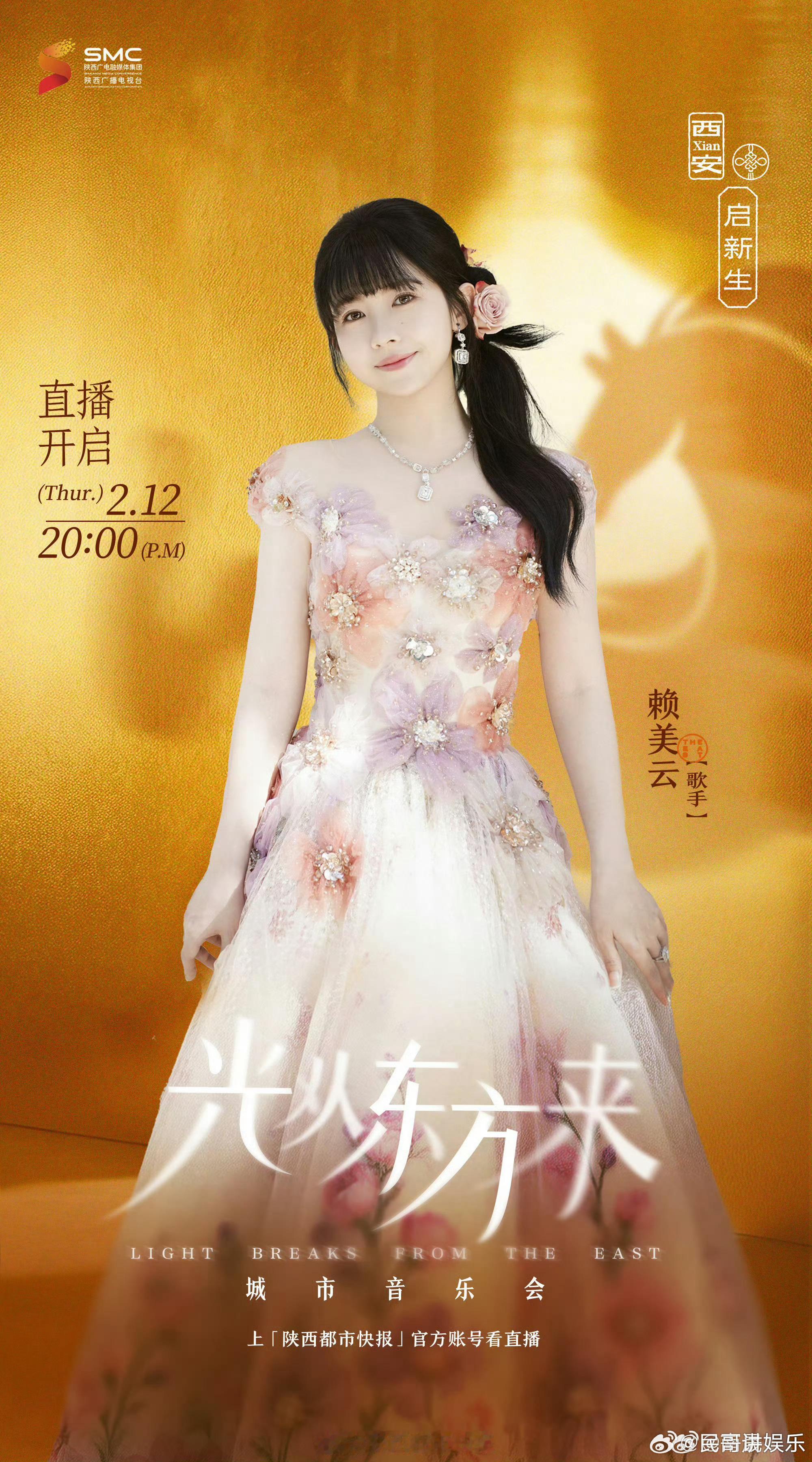 赖美云加盟光从东方来西安场 惊喜加盟，闪耀来袭！赖美云以全新舞台亮相西安场，甜酷