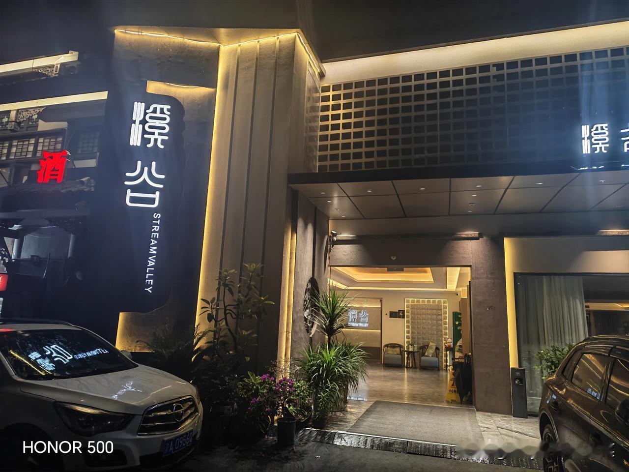 溪谷酒店