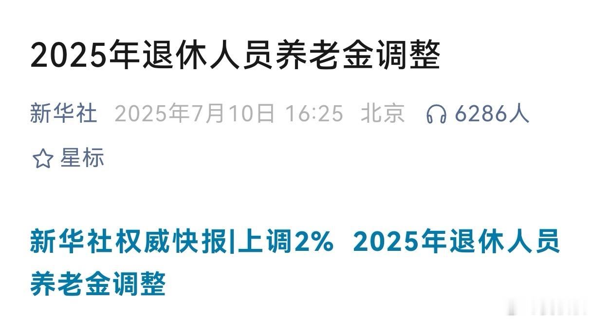 养老金消息要等官宣这几天，不少粉丝到百姓直播间，询问“养老金是否调整、何时调整”