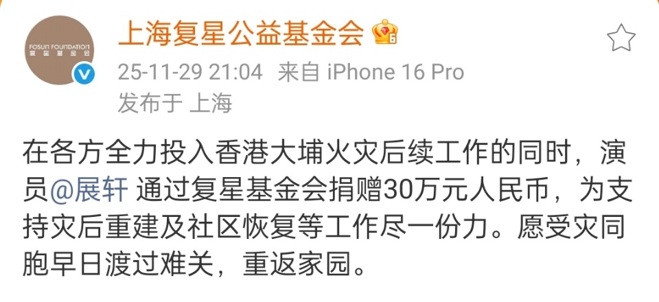 展轩向香港捐赠30万元展轩通过复星基金会捐赠30万元人民币，为支持灾后重建及社区