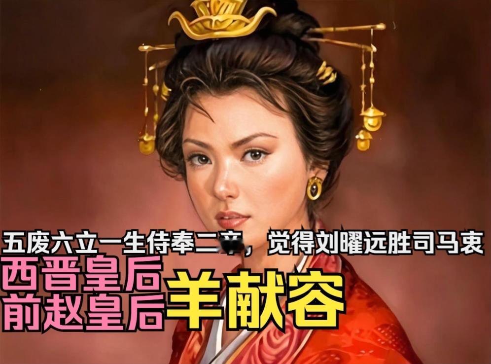 羊献容的传奇在于她拒绝做皇权的祭品。五废六立、两度为后，她在生死边缘摸索出的不是