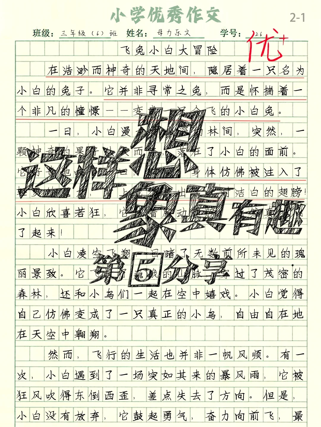 三下优秀作文《飞兔小白大冒险》第八单元习作