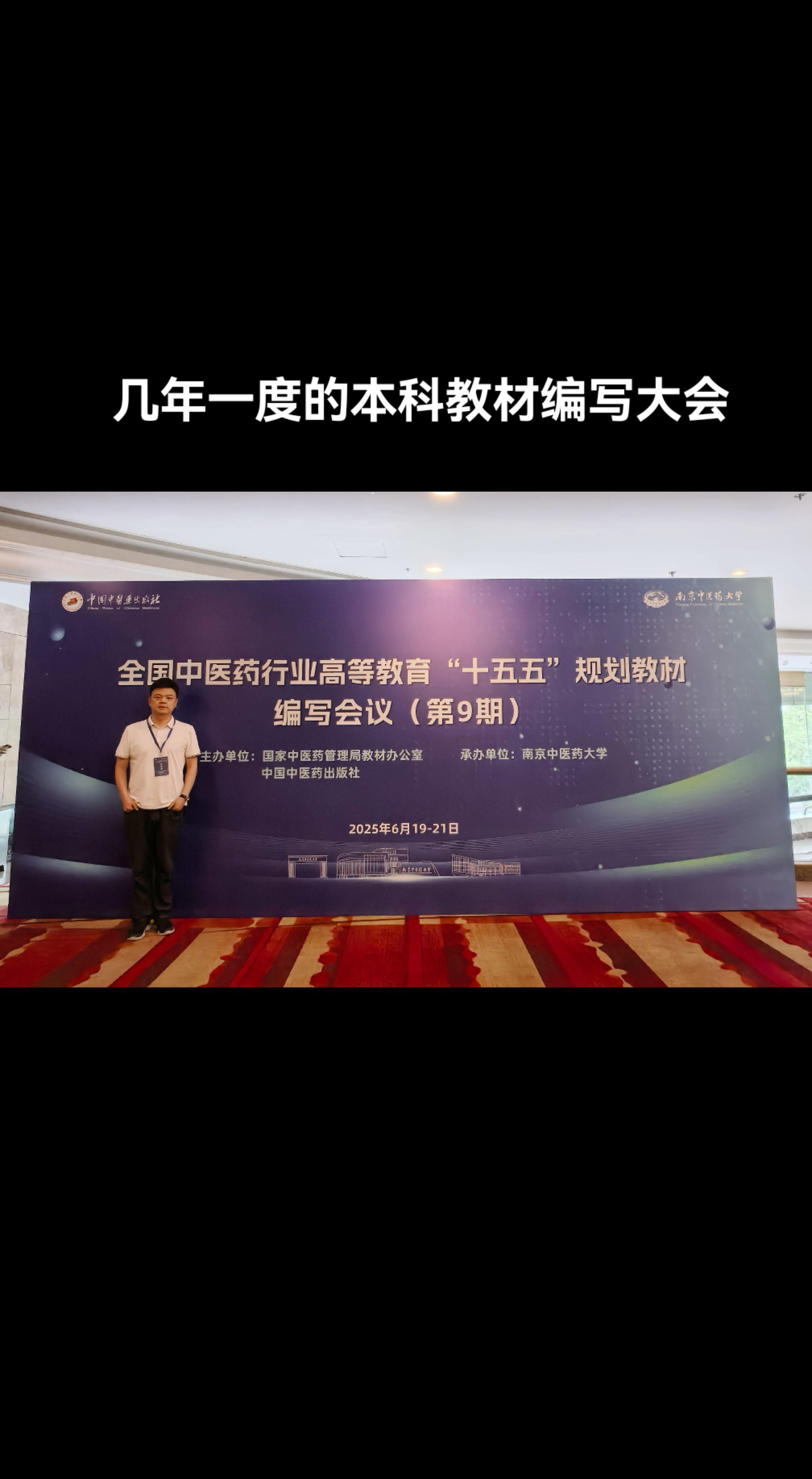 全国中医药专业本科“十五五”规划教材编写大会，一版一次，几年一度的盛会...