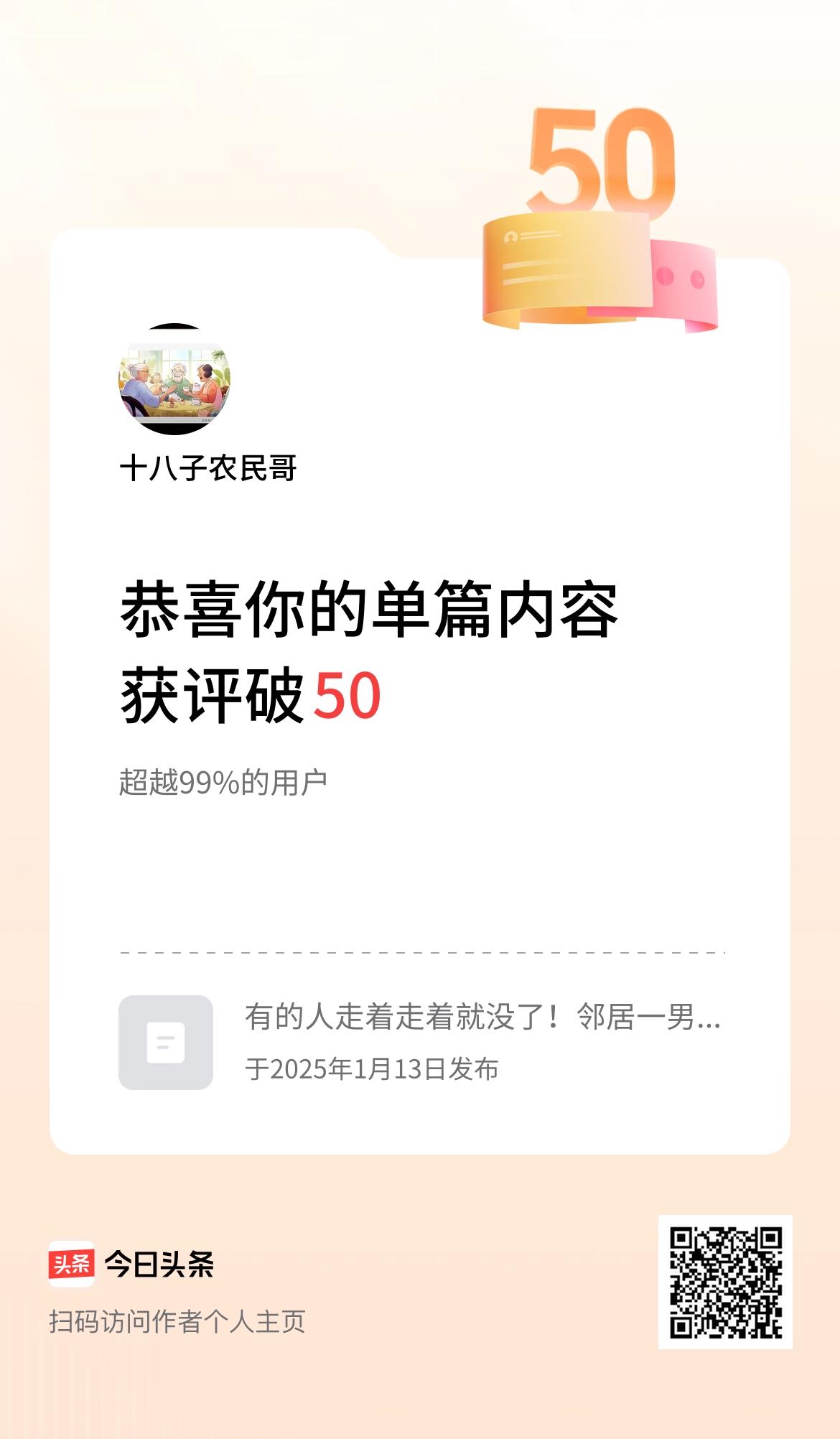 单篇内容获评论量破50啦！