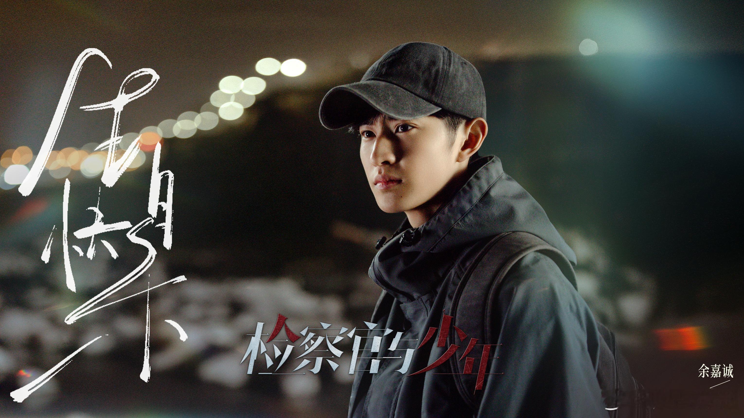 余嘉诚1126生日快乐 新人演员待播作品既有古装戏《江湖夜雨十年灯》和《万古最强