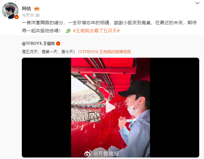 【#阿信感谢王俊凯#】发博：是五月天，是第一天，是今天！转发该博并表示：在最近的