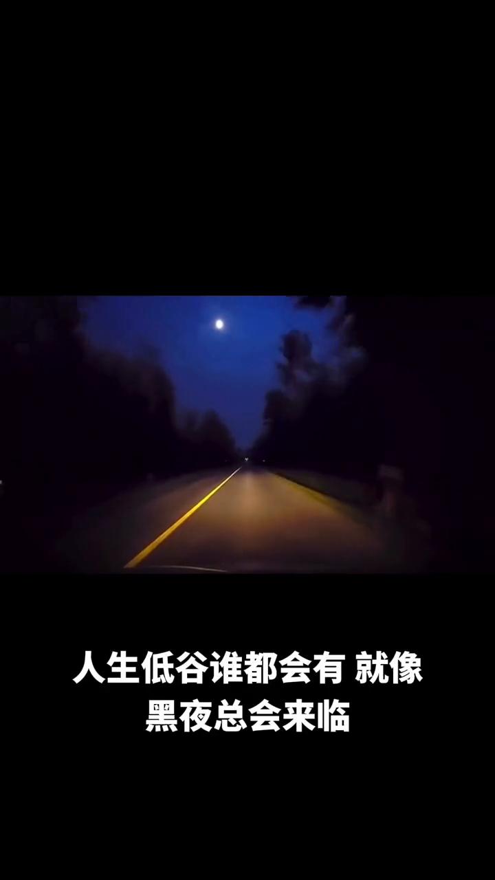 人生低谷谁都会有，就像黑夜总会来临，但灯只有过了黑夜才无愧地领受了晨光的慰藉。这