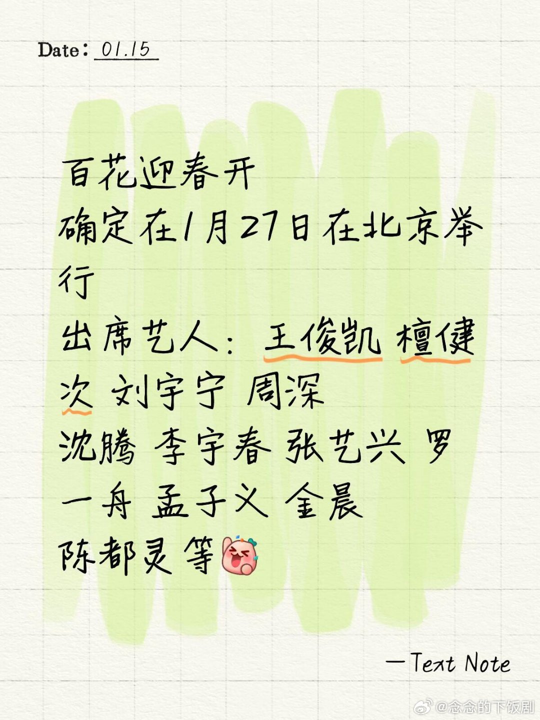 百花迎春开确定在1月27日在北京举行出席艺人：王俊凯 檀健次 刘宇宁 周深沈腾 