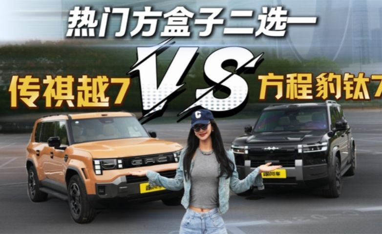 热门方盒子二选一？传祺越7和方程豹钛7谁更胜一筹