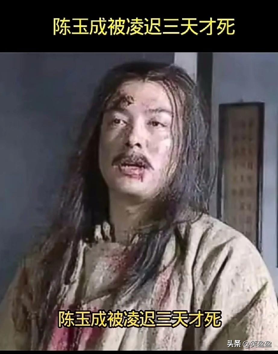 与其凌迟，不如战死！

1862年，
陈玉成被凌迟三天才死，
清军将领盛宝霸占了