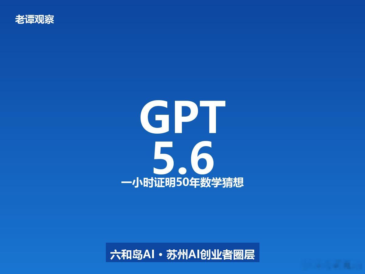 GPT-5.6三页纸证明50年数学猜想50年没人证出来的图论猜想，GPT-5.6