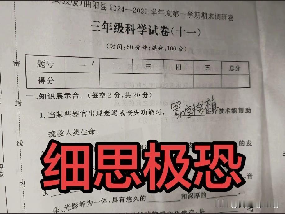 曲阳县2024-2025学年第一学期三年级科学试卷检测题的一道题目火了！
当某些
