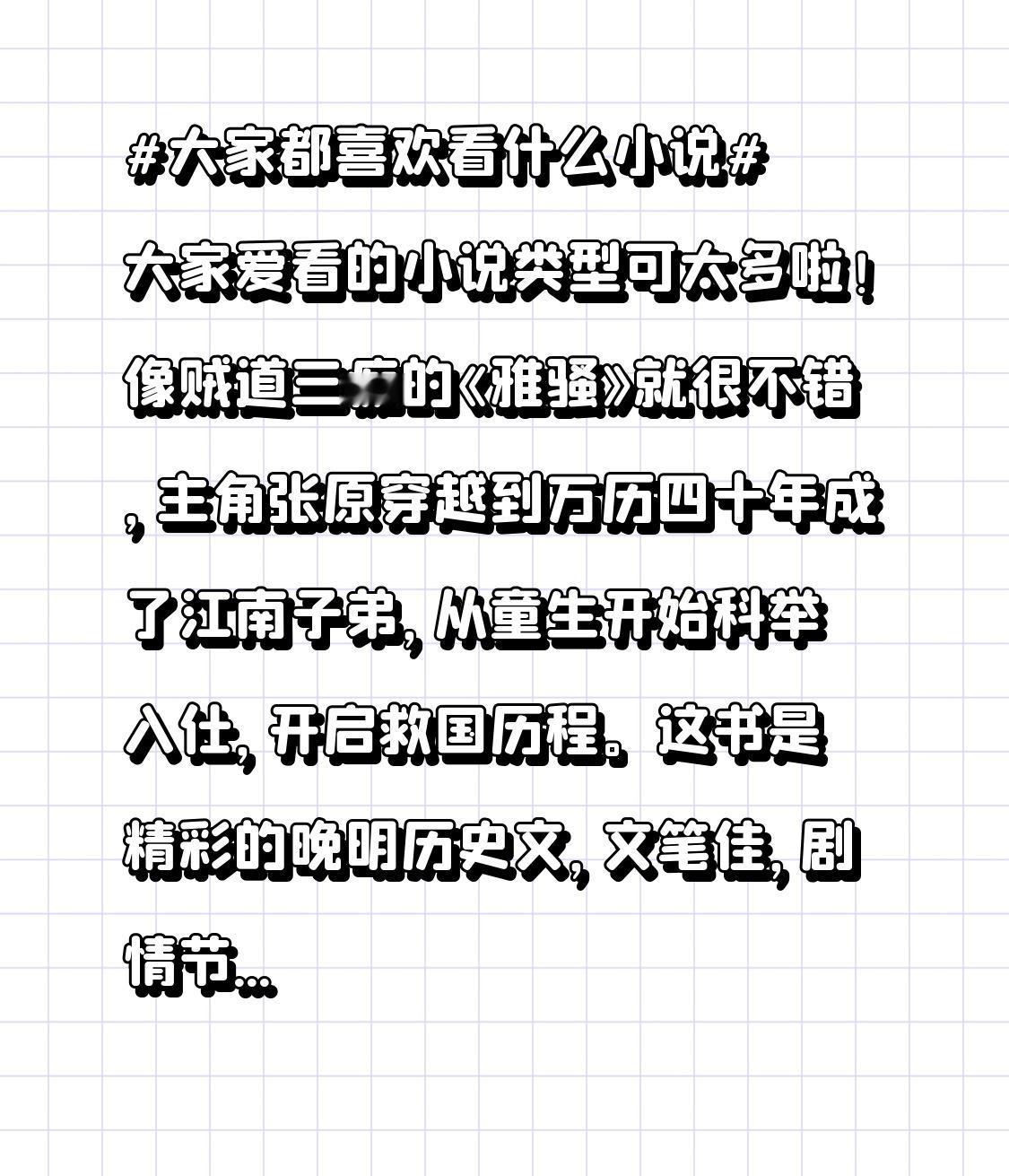 大家爱看的小说类型可太多啦！像贼道三痴的《雅骚》就很不错，主角张原穿越到万历四十