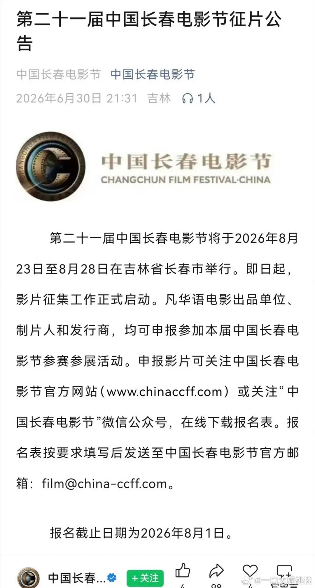 长春电影节金鹿奖时间公布8.23-8.28 