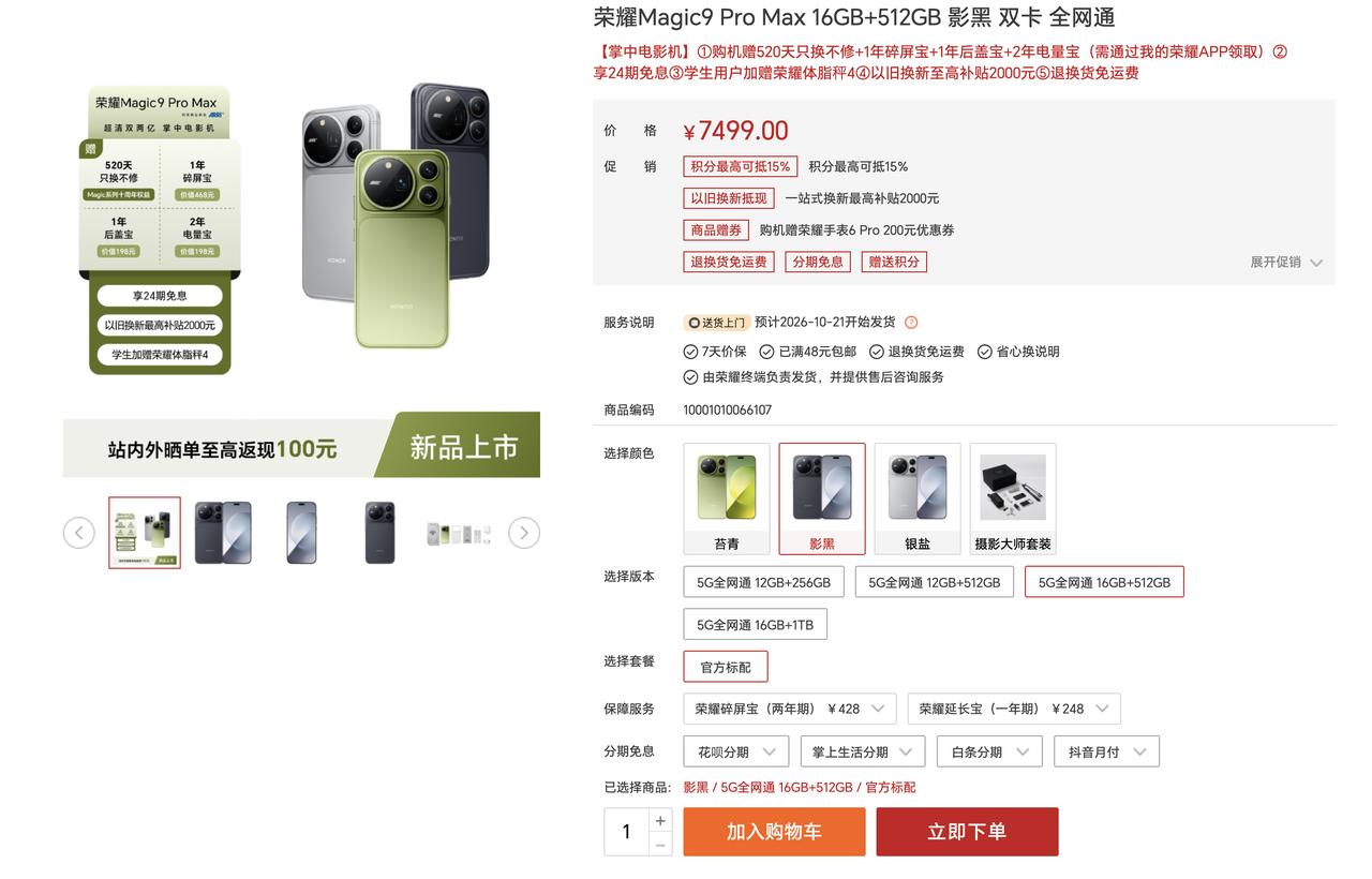 可能荣耀官方都没有想到这次Magic9系列卖这么火。看了一下电商平台的备货，Ma