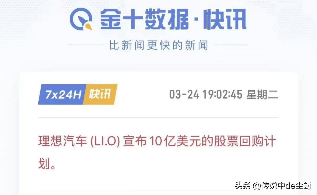理想宣布10亿美元的回购计划。
这真是大手笔啊……
尤其是对于理想这样，对“花钱