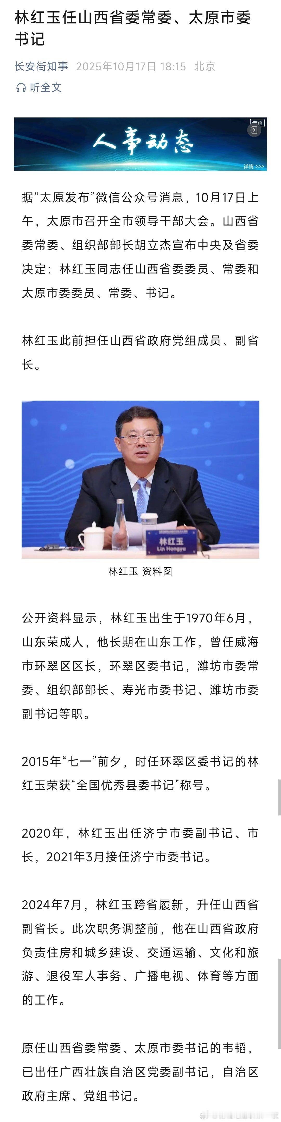 林红玉任山西省委常委、太原市委书记。热点现场 ​​​