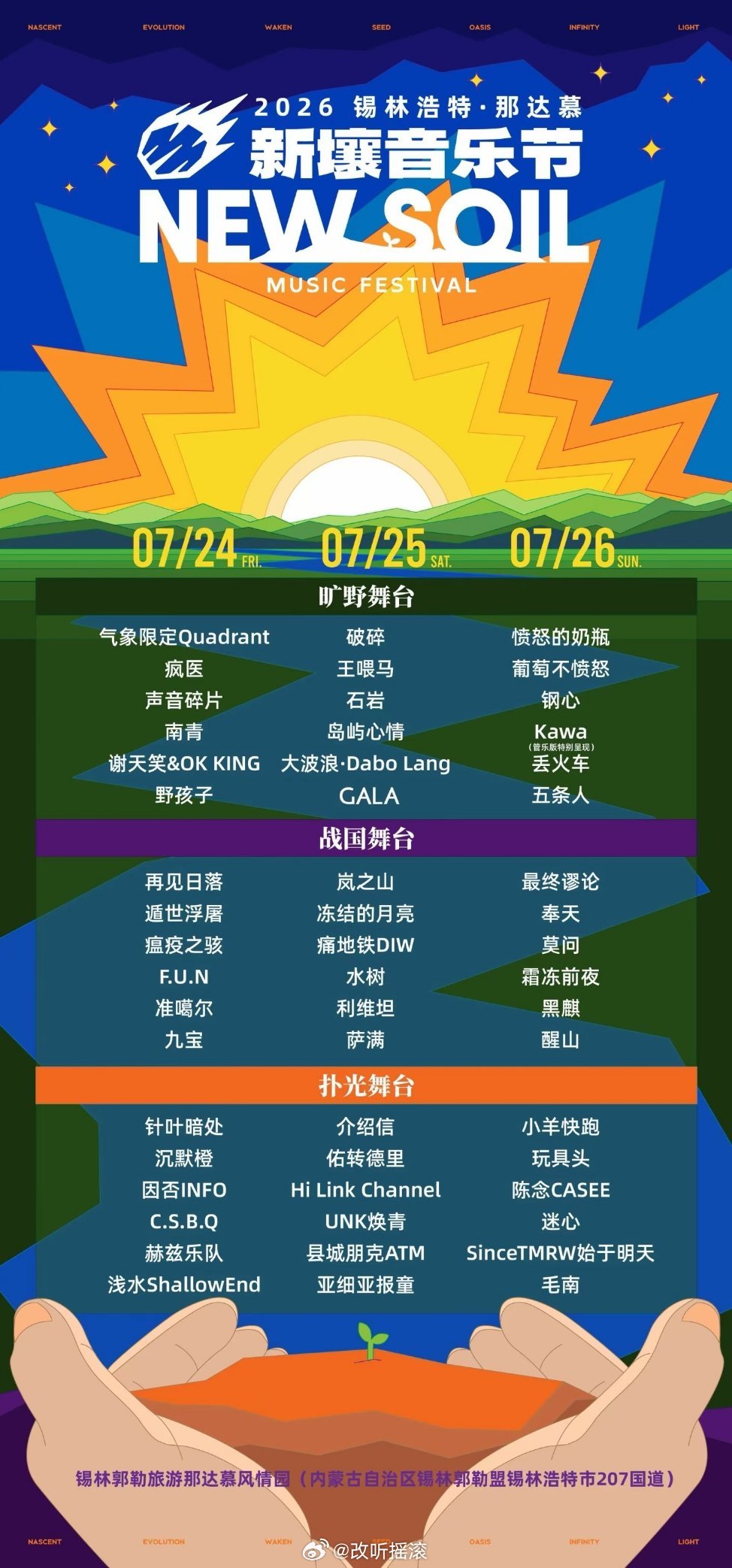 新壤音乐节全阵容诚意放送7月1日 12:18 正式开票!改改演出资讯