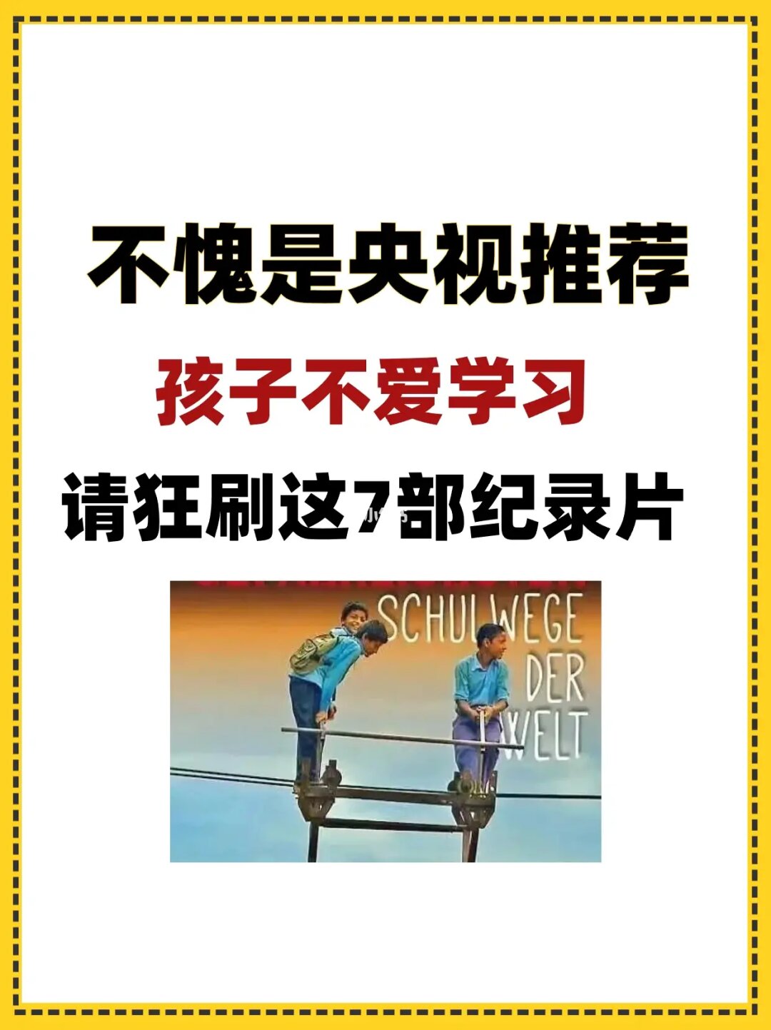 🔥孩子不爱学习，就让他看看这7部神级纪录片