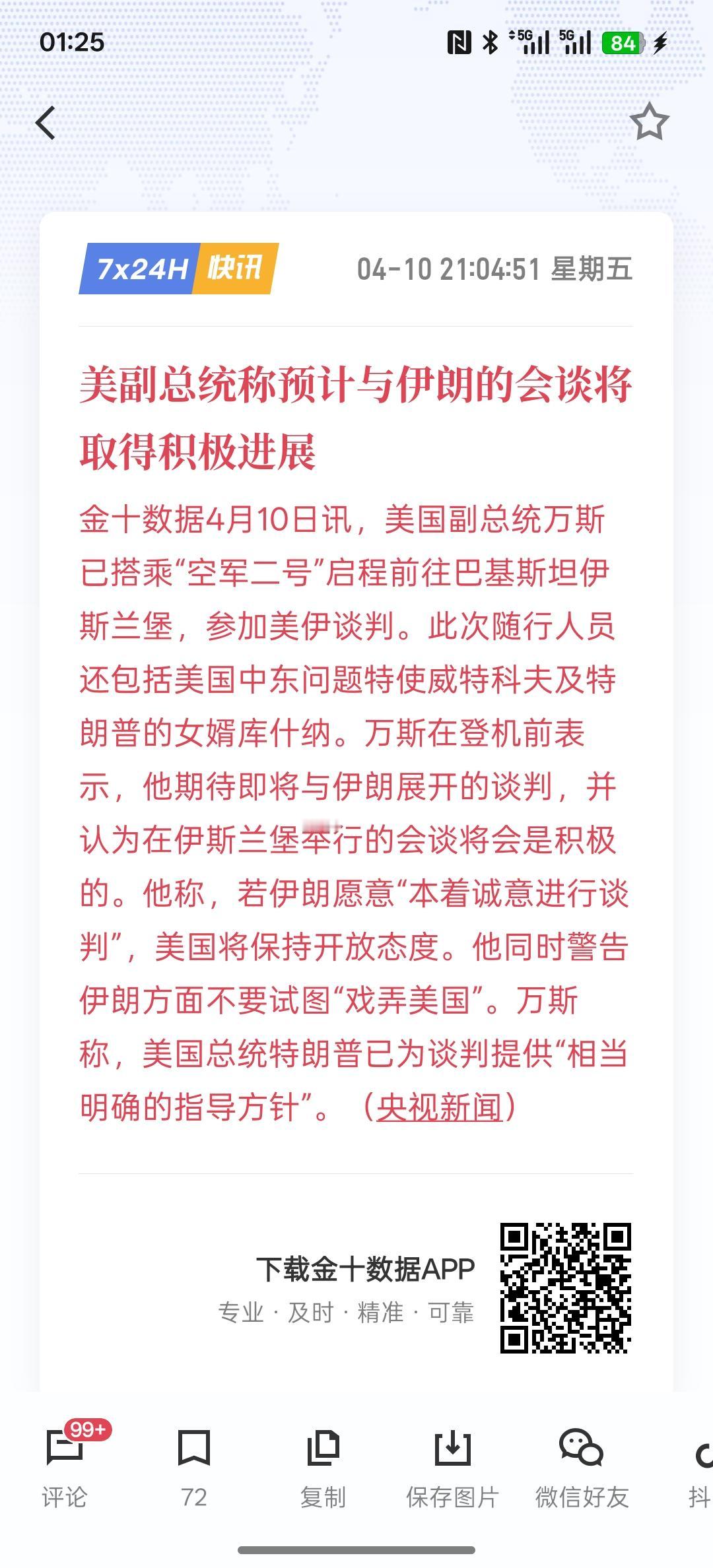 美国与伊朗的谈判已经进入实际阶段，今天应该是已经进入正式谈判期间，根据伊朗最高领