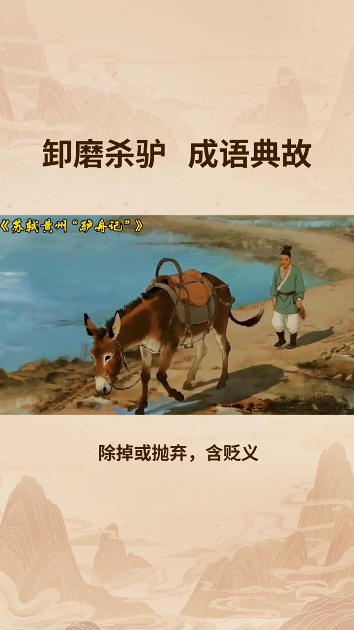 卸磨杀驴成语典故。
卸磨杀驴字面意思是磨完东西后把拉磨的驴卸下来杀掉，比喻事成之