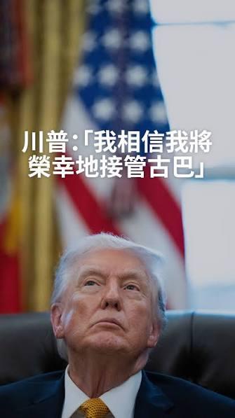 特朗普要干的下一票确定！《纽约时报》爆猛料：CIA秘密组建古巴专项小组，扬言让古