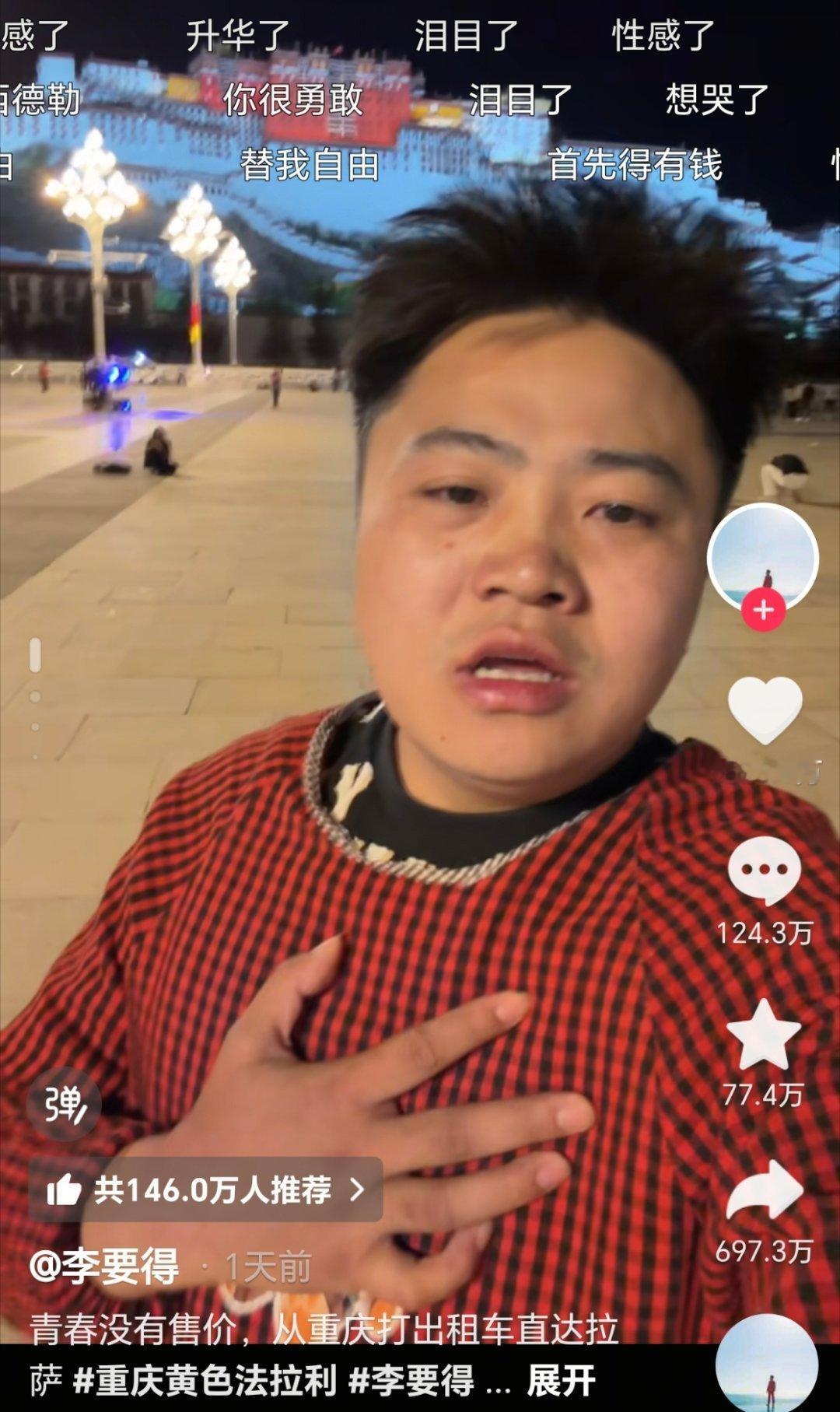 网红李要得回应打车去拉萨爆火刚刚去看完这个视频了，纳木措真的好漂亮啊，最后李要得
