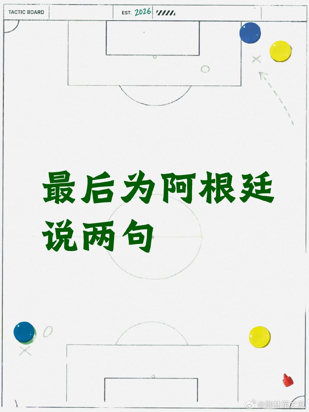 1.今年的阿根廷 如果不是老头 是进不了决赛的 他的纸面实力 已经完全背离当今足