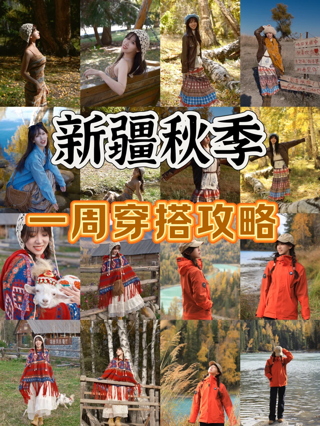 便宜好看！！新疆秋季穿搭攻略！！👗