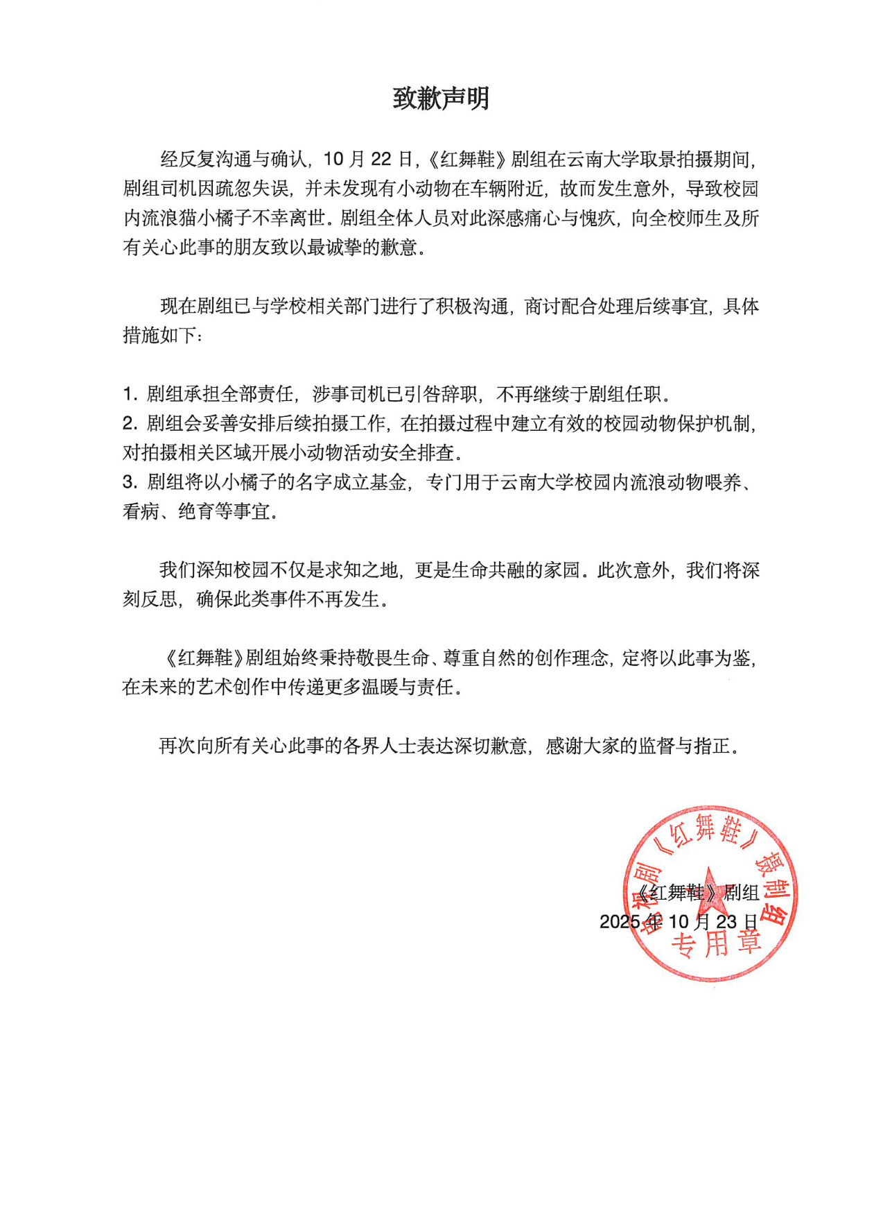 红舞鞋剧组撞猫司机已辞职红舞鞋致歉声明 发布致歉声明，就10月22日该剧组在云南